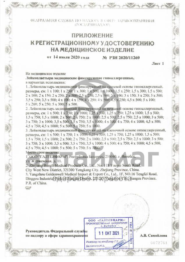 Сертификат на товар Лейкопластырь на тканевой основе 4х500 Лейкопластырь на тканевой основе 4х500 сертификат
