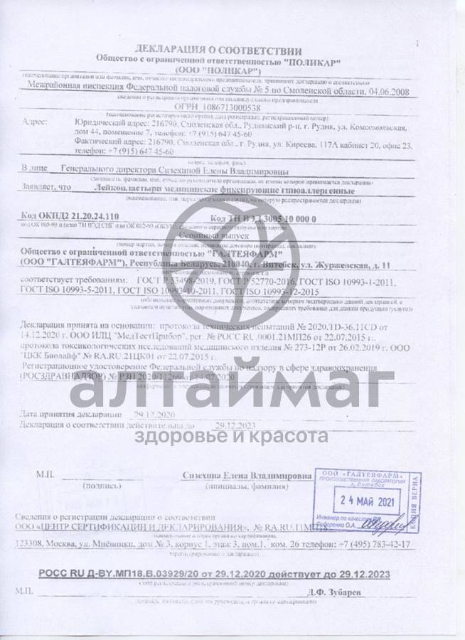 Сертификат на товар Лейкопластырь на тканевой основе 4х500 Лейкопластырь на тканевой основе 4х500 сертификат