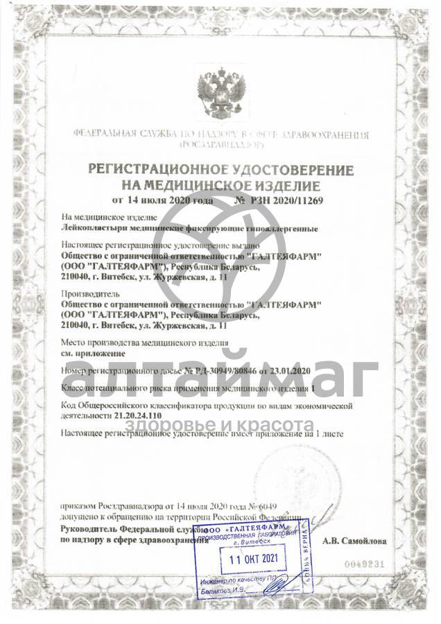 Сертификат на товар Лейкопластырь на тканевой основе 4х250 Лейкопластырь на тканевой основе 4х250 сертификат