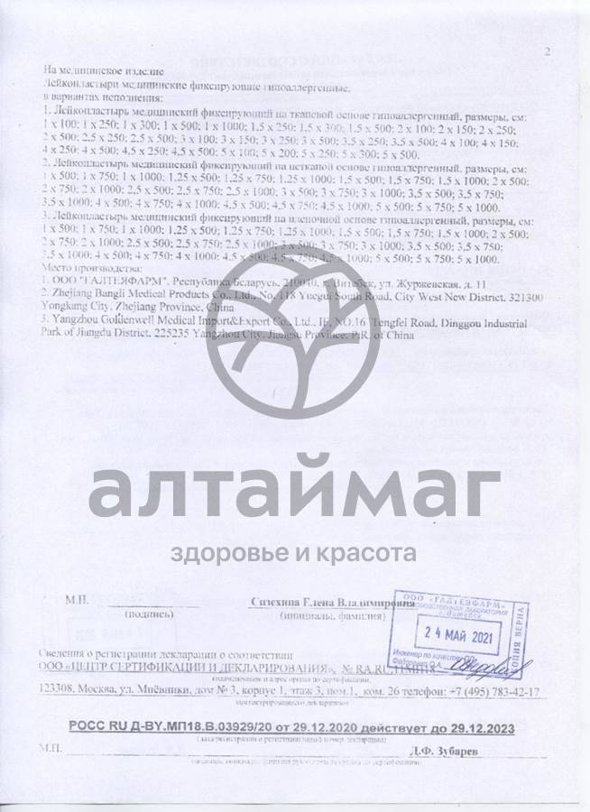 Сертификат на товар Лейкопластырь на тканевой основе 4х250 Лейкопластырь на тканевой основе 4х250 сертификат