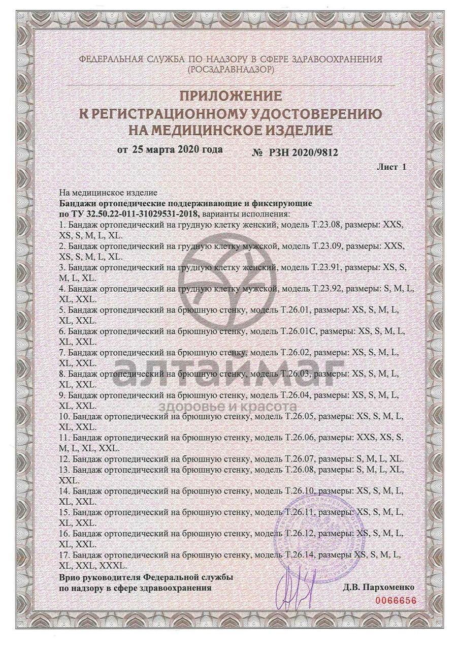 Сертификат на товар Бандаж послеоперационный при стоме Т.26.06 (Т-1336) Бандаж послеоперационный при стоме Т.26.06 (Т-1336) сертификат