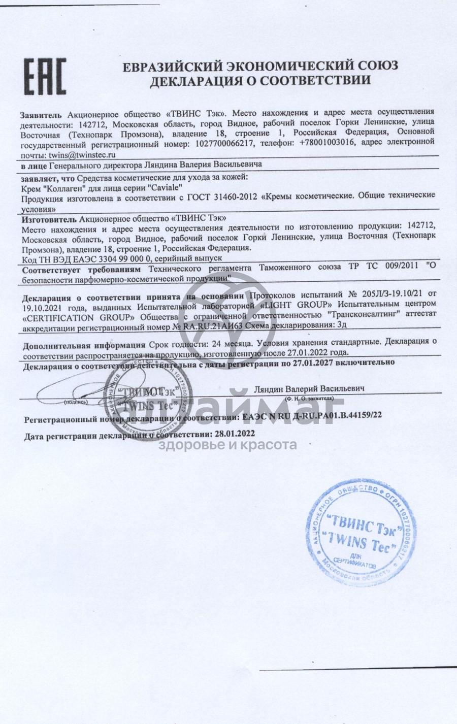 Сертификат на товар Кавиаль коллаген крем для лица 50 мл Кавиаль коллаген крем для лица 50 мл сертификат