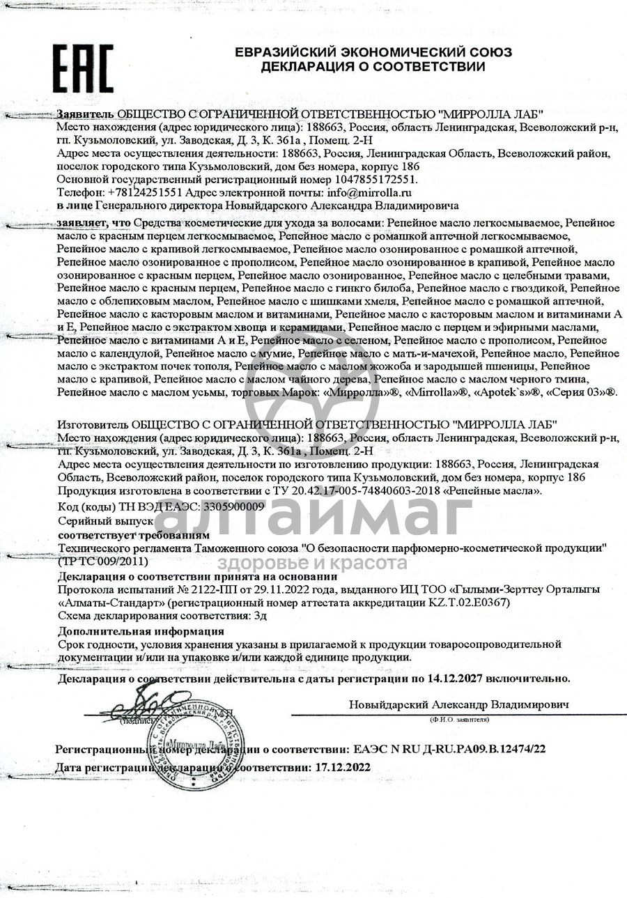 Сертификат на товар Масло репейное Мирролла (с целебными травами) 100мл Масло репейное Мирролла (с целебными травами) 100мл сертификат