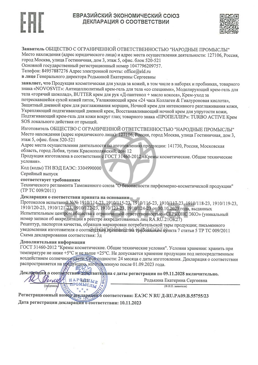 Сертификат на товар Крем-лифтинг Новосвит подбородок-шея эффект подтяжки 50мл Крем-лифтинг Новосвит подбородок-шея эффект подтяжки 50мл сертификат