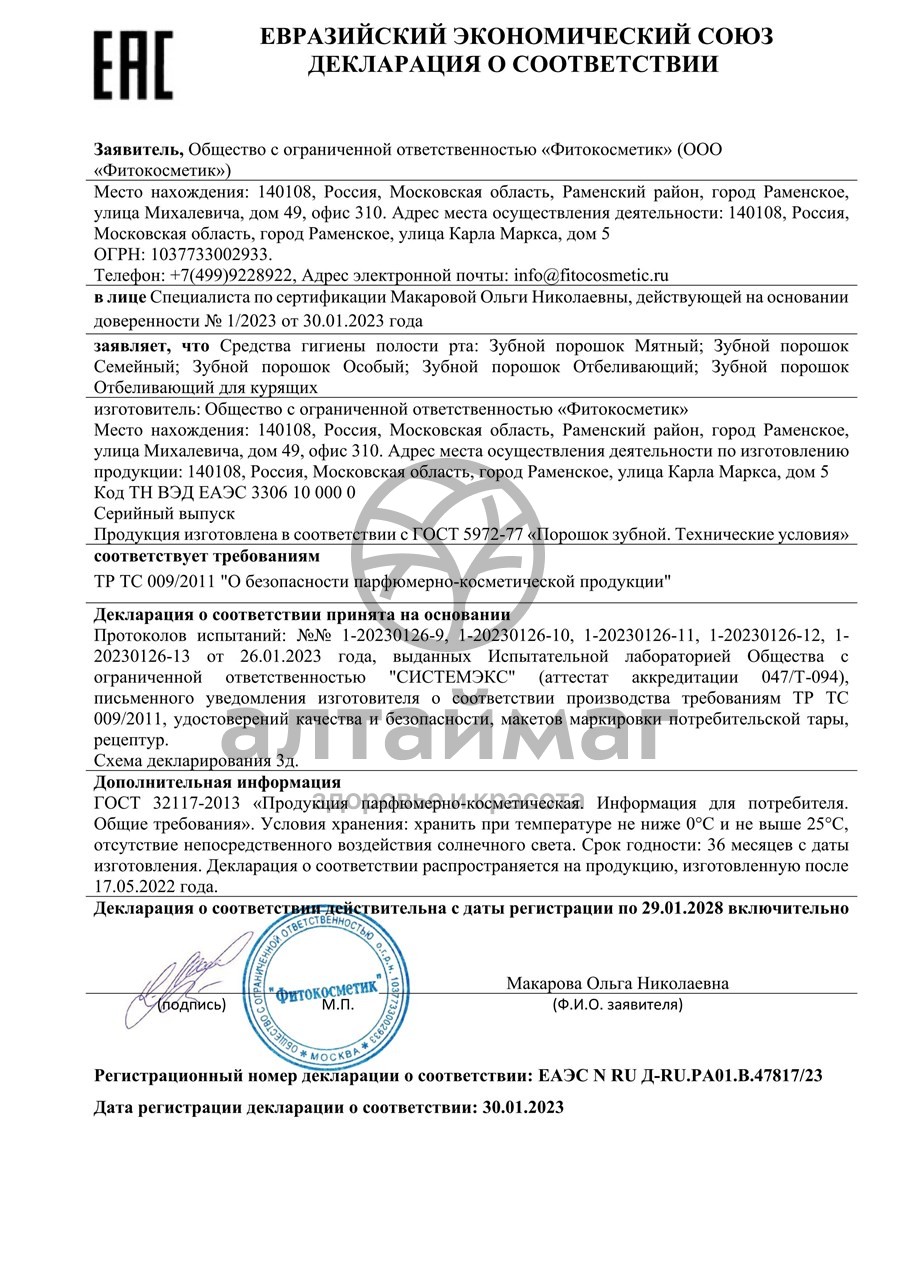 Сертификат на товар Зубной порошок отбеливающий 75г Зубной порошок отбеливающий 75г сертификат