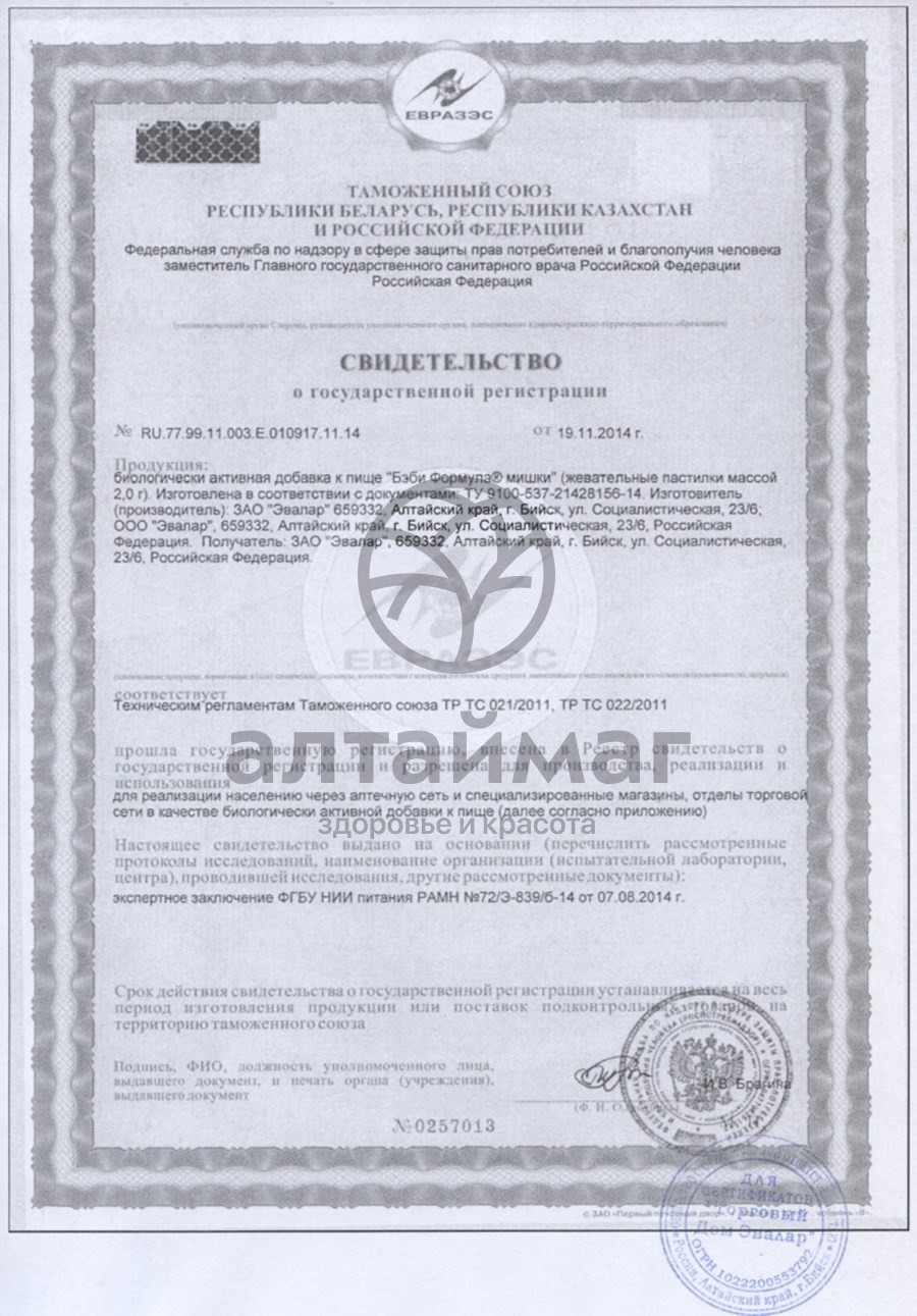 Сертификат на товар Бэби Формула® Мишки, жевательные пастилки, 30 шт. Бэби Формула® Мишки, жевательные пастилки, 30 шт. сертификат