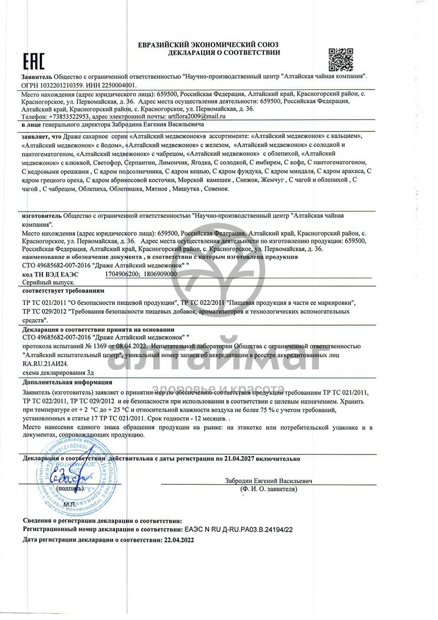 Сертификат на товар Алтайский медвежонок драже с йодом 75 г Алтайский медвежонок драже с йодом 75 г сертификат