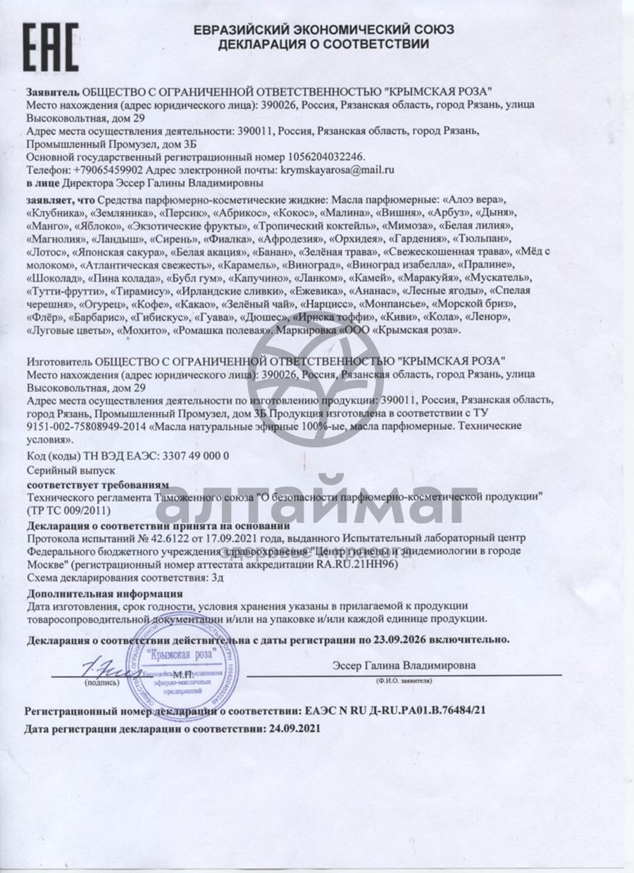 Сертификат на товар Масло парфюмированное Крымская роза 10 мл Масло парфюмированное Крымская роза 10 мл сертификат