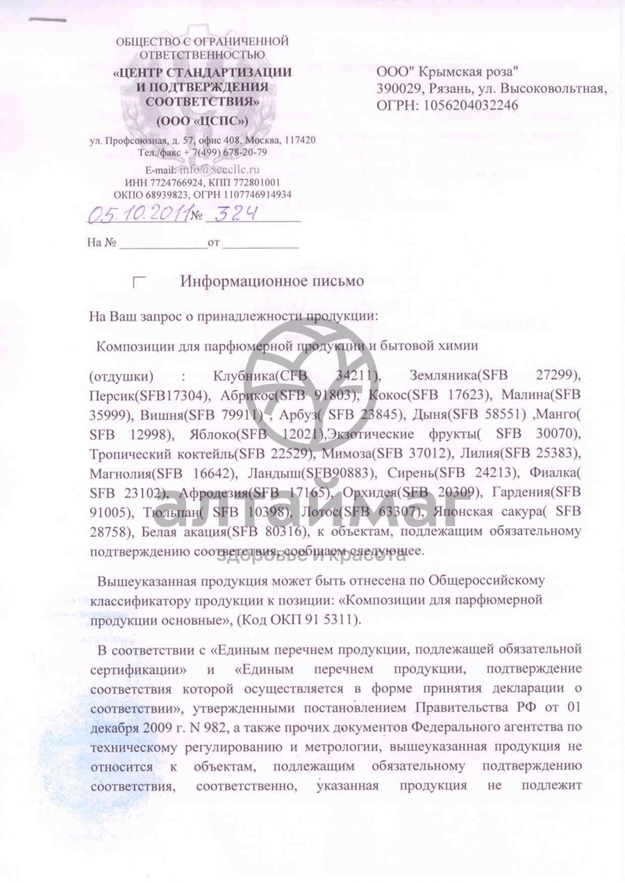 Сертификат на товар Масло парфюмированное Крымская роза 10 мл Масло парфюмированное Крымская роза 10 мл сертификат
