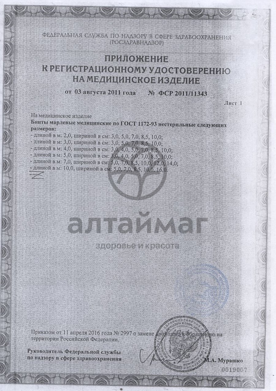 Сертификат на товар Бинт 5х10см нестерильный в индивидуальной упаковке Бинт 5х10см нестерильный в индивидуальной упаковке сертификат