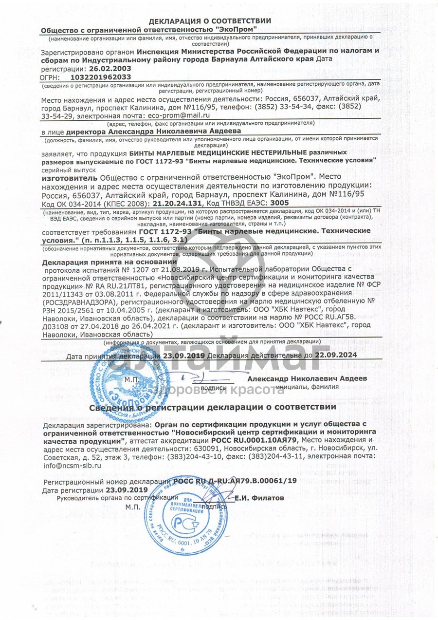 Сертификат на товар Бинт 5х10см нестерильный в индивидуальной упаковке Бинт 5х10см нестерильный в индивидуальной упаковке сертификат