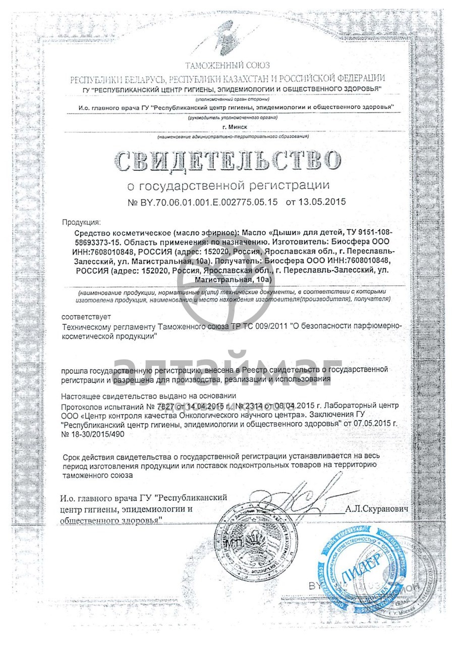 Сертификат на товар Дыши масло средство косметическое, 10 мл Дыши масло средство косметическое, 10 мл сертификат
