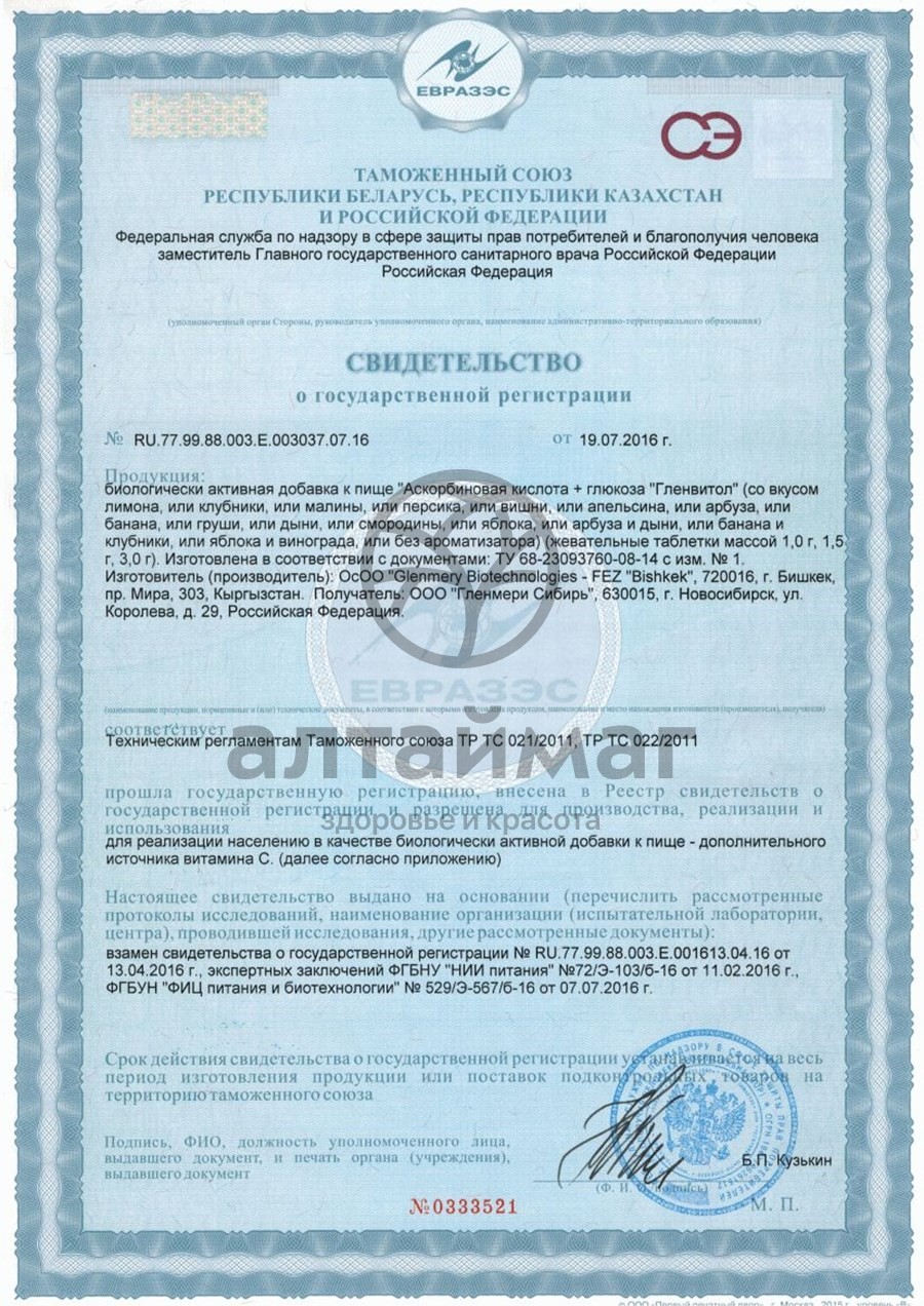 Сертификат на товар Аскорбиновая кислота гленвитол, 10 таблеток груша (стрип) Аскорбиновая кислота гленвитол, 10 таблеток груша (стрип) сертификат