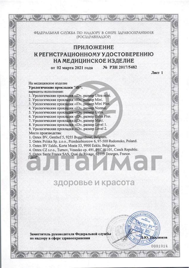 Сертификат на товар Прокладки урологические айди light extra 14шт. Прокладки урологические айди light extra 14шт. сертификат