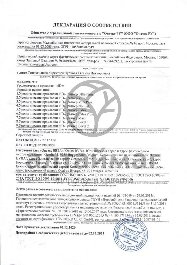 Сертификат на товар Прокладки урологические айди light extra 14шт. Прокладки урологические айди light extra 14шт. сертификат