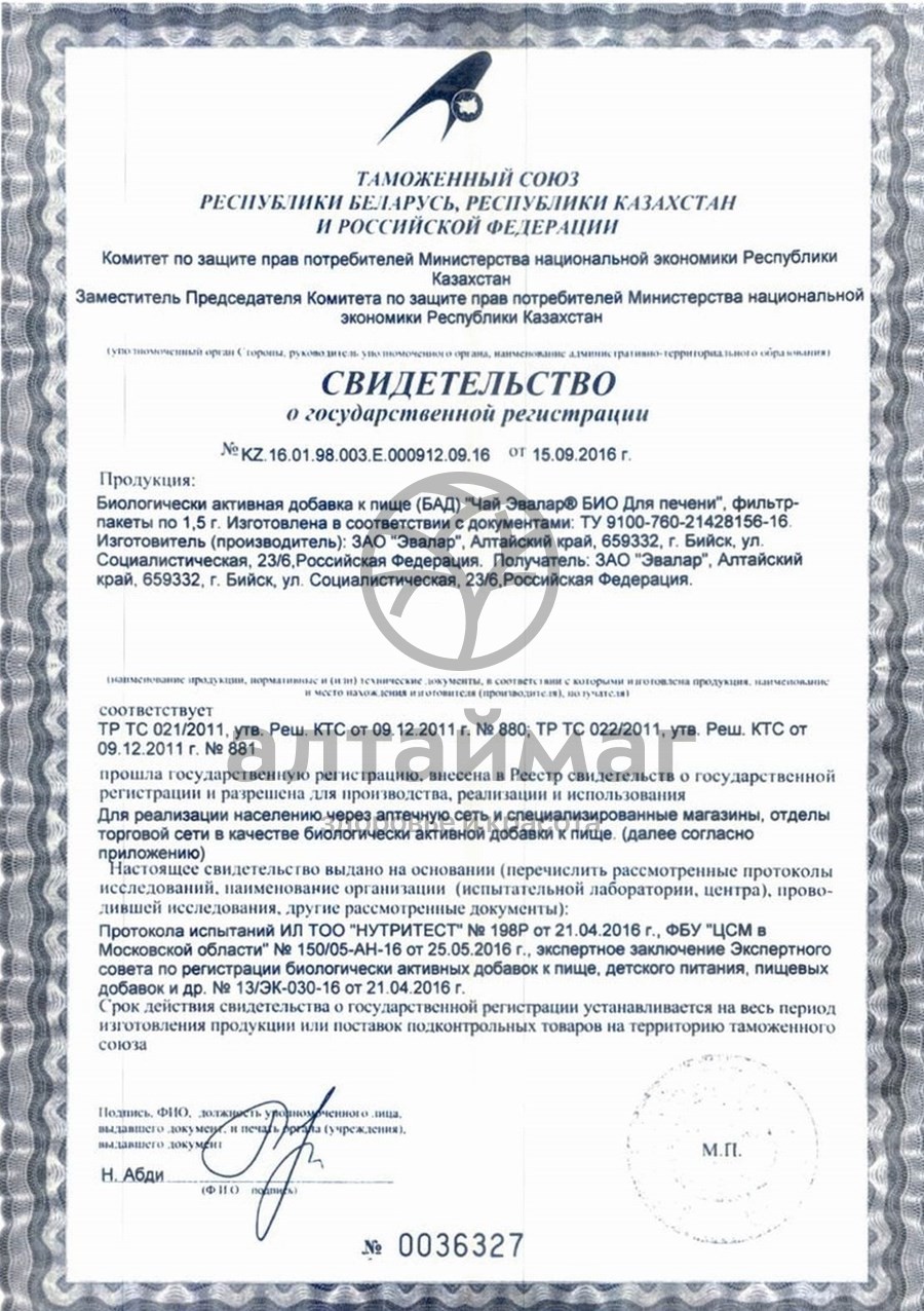 Сертификат на товар Эвалар БИО чай для печени №20 пакетов Эвалар БИО чай для печени №20 пакетов сертификат