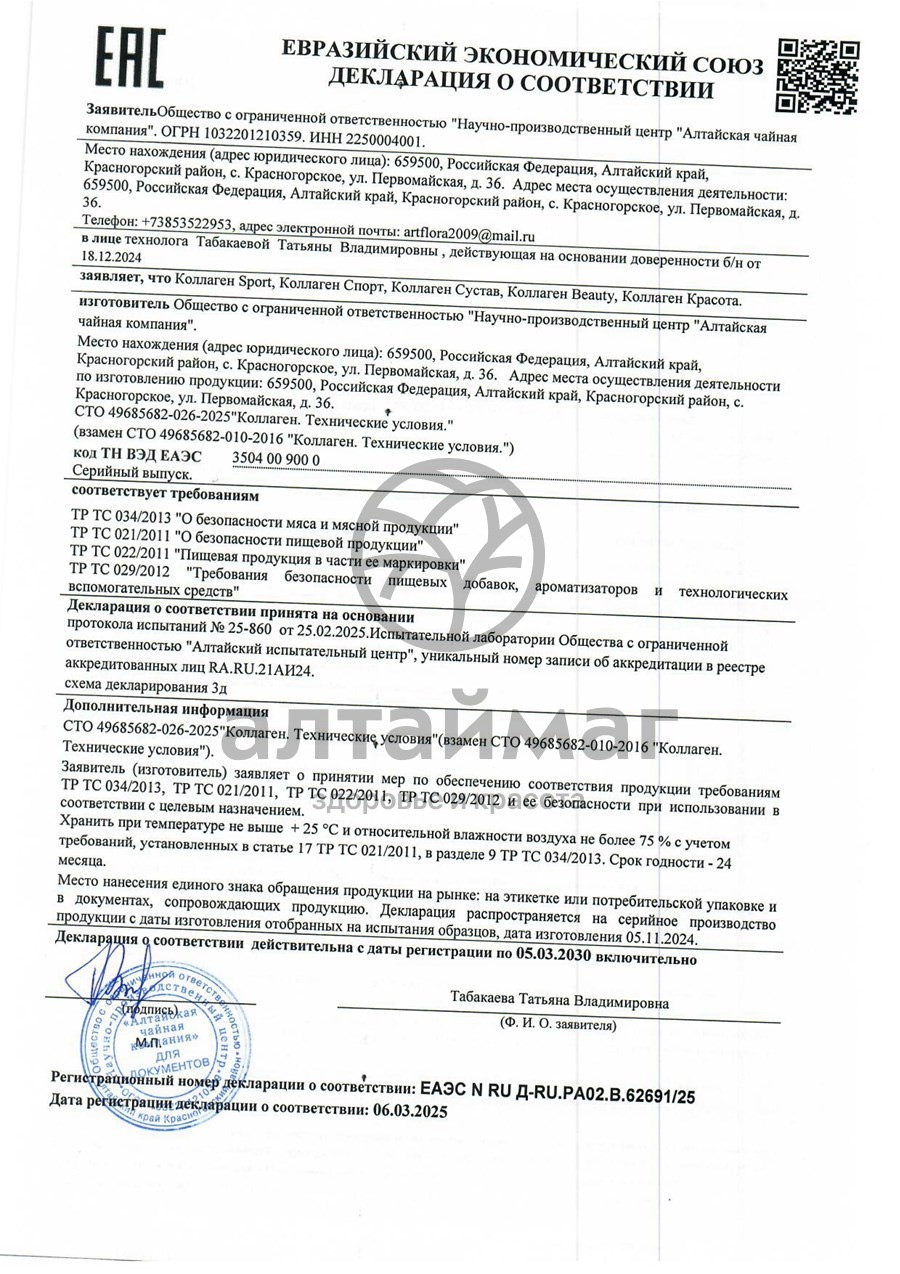 Сертификат на товар Коллаген sport Алтайфлора в капсулах №100 Коллаген sport Алтайфлора в капсулах №100 сертификат