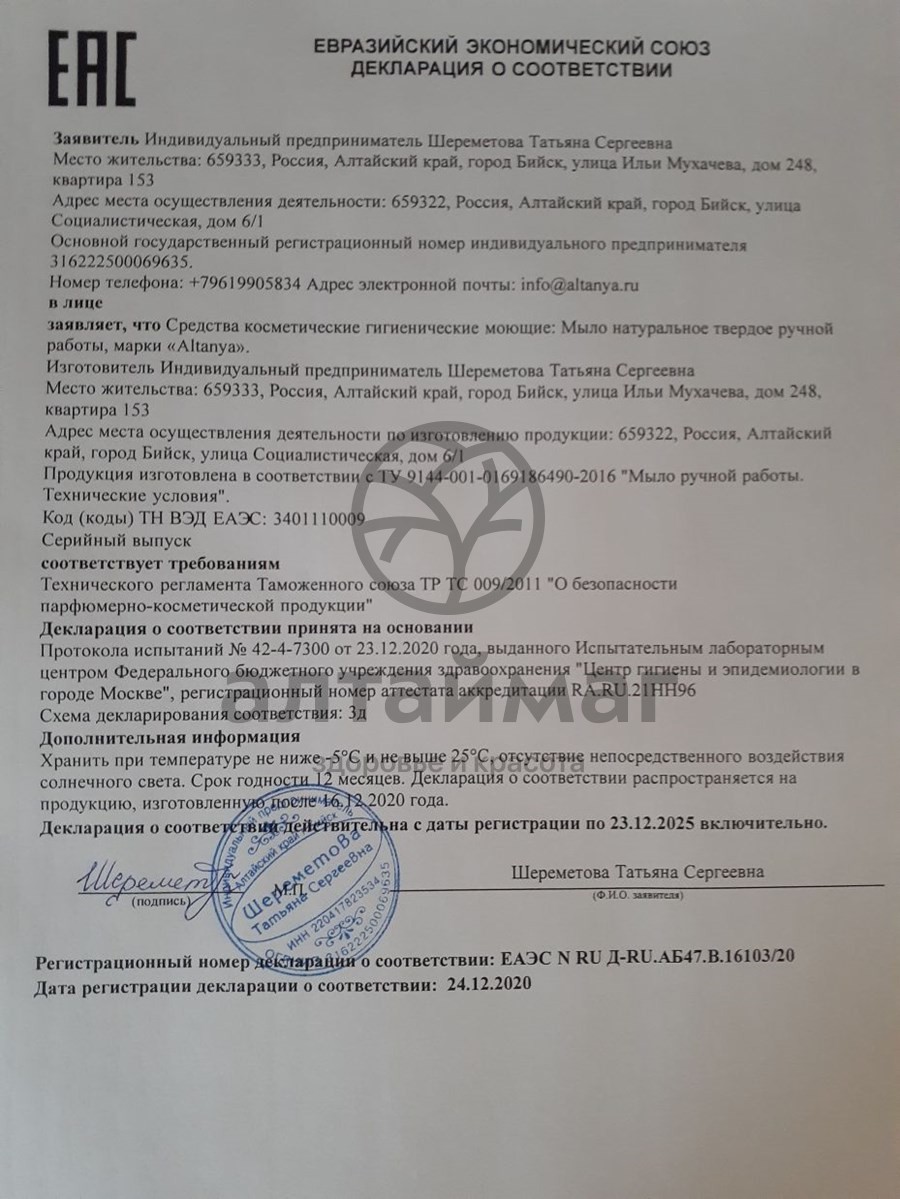 Сертификат на товар Мыло Алтания с отбеливающим эффектом, 100 г Мыло Алтания с отбеливающим эффектом, 100 г сертификат