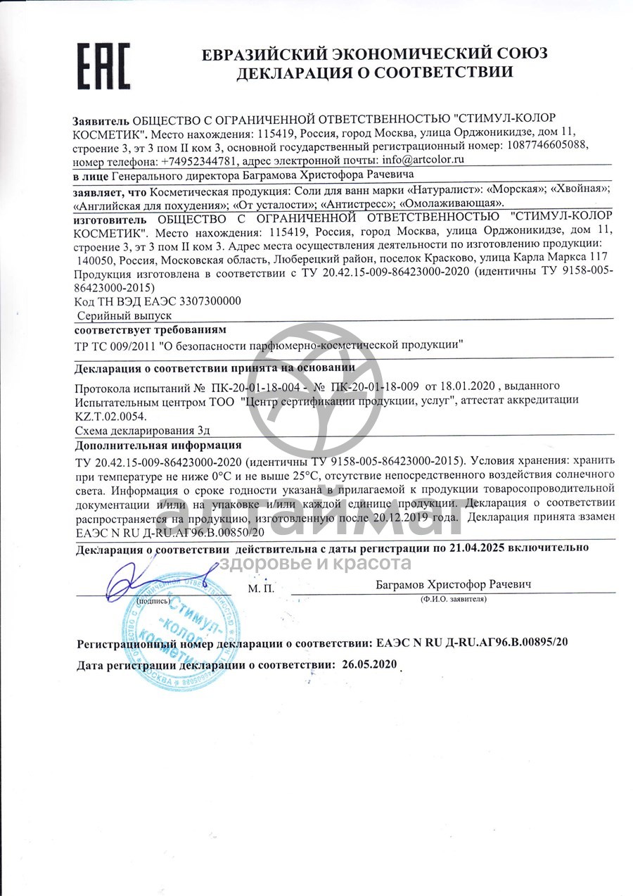 Сертификат на товар Натуралист Соль для ванн «Антистресс», 500г Натуралист Соль для ванн «Антистресс», 500г сертификат