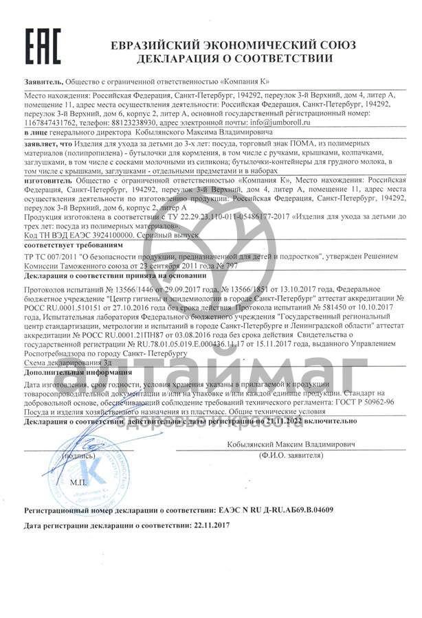 Сертификат на товар Пома бутылочка для кормления 250 мл силикон, 6+ Пома бутылочка для кормления 250 мл силикон, 6+ сертификат