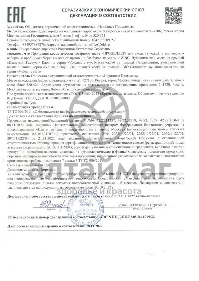 Сертификат на товар Маска-скраб Пропеллер от прыщей вулканическая 40мл Маска-скраб Пропеллер от прыщей вулканическая 40мл сертификат