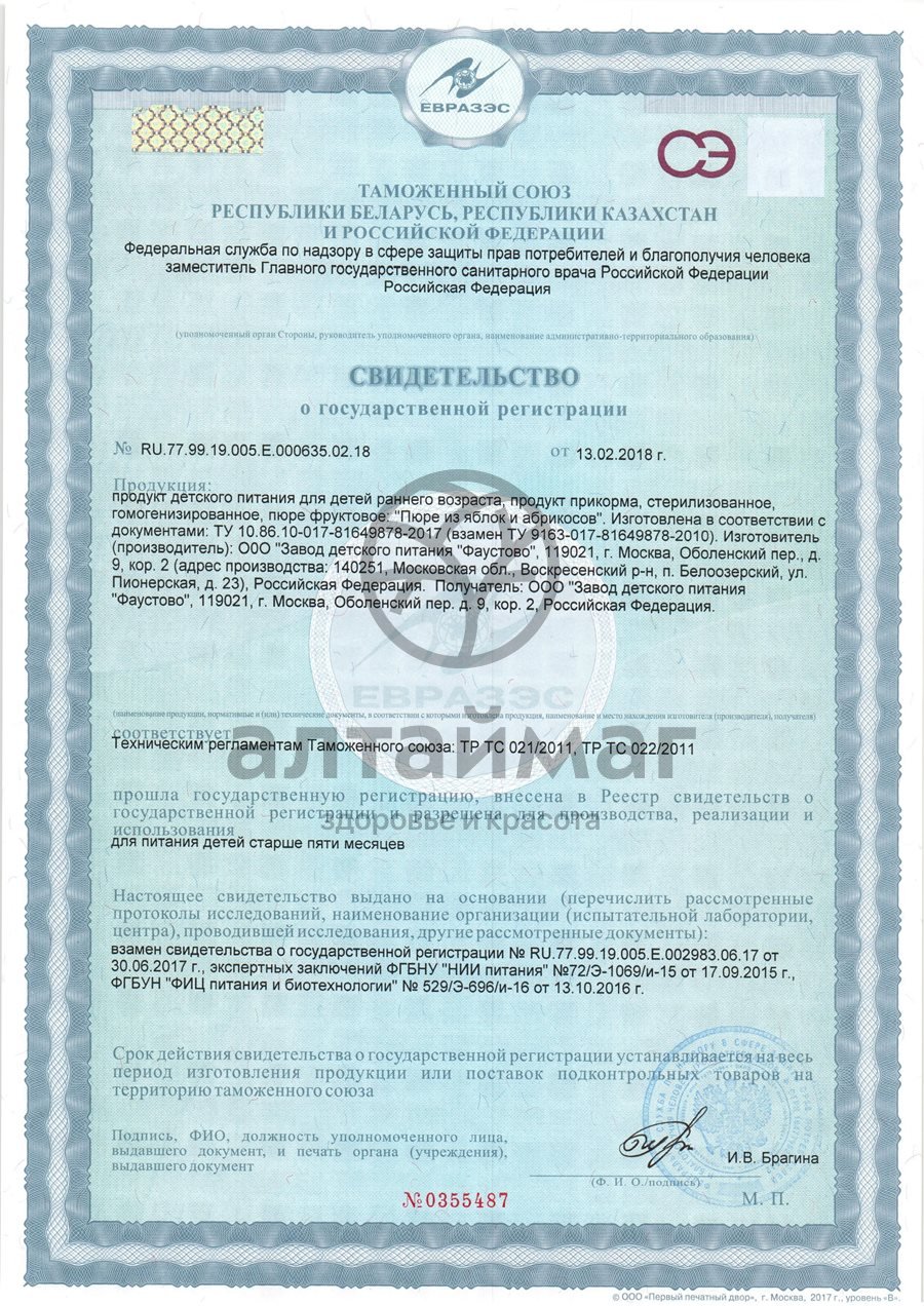 Сертификат на товар Бабушкино лукошко пюре яблоко абрикос с 5 месяцев 100г Бабушкино лукошко пюре яблоко абрикос с 5 месяцев 100г сертификат