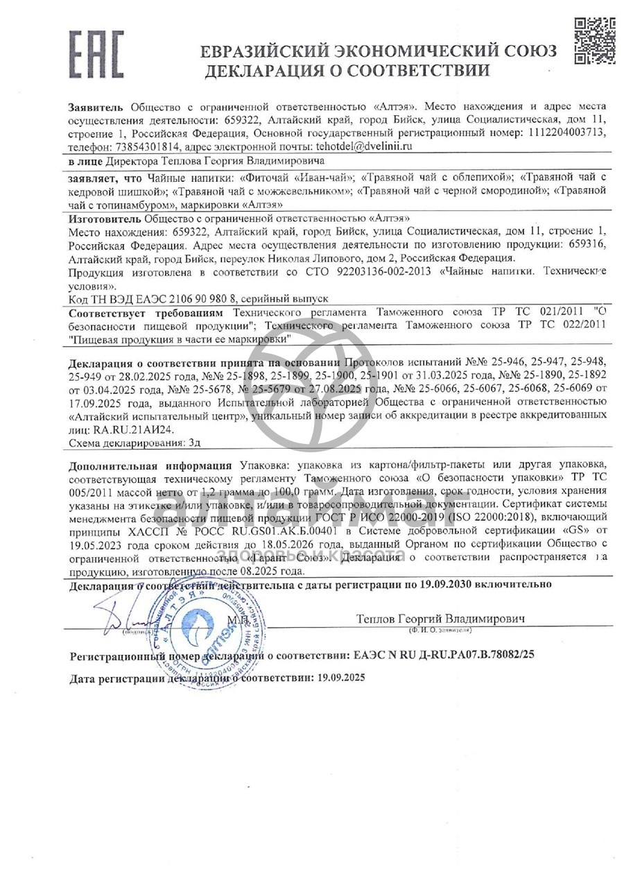 Сертификат на товар Чай травяной с можжевельником 80г Две линии Чай травяной с можжевельником 80г Две линии сертификат