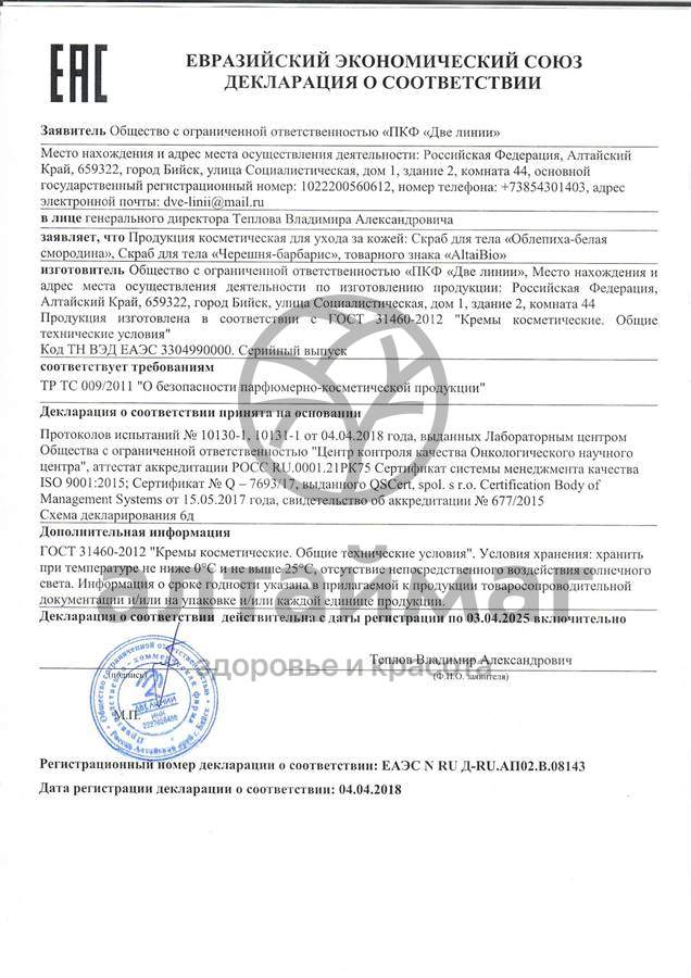 Сертификат на товар AltaiBio скраб для тела черешня и барбарис 230г AltaiBio скраб для тела черешня и барбарис 230г сертификат