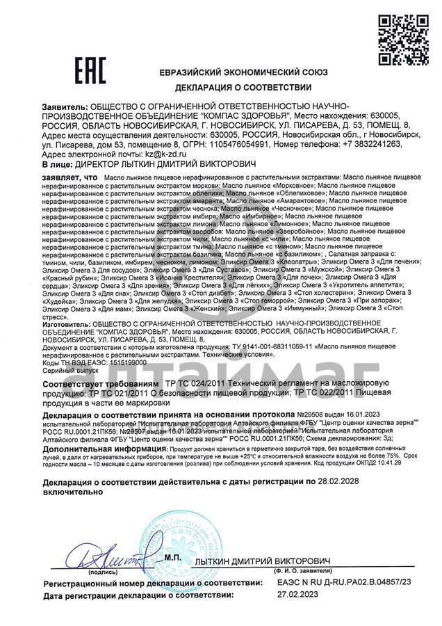 Сертификат на товар Масло льняное эликсир стоп диабет, 200 мл Масло льняное эликсир стоп диабет, 200 мл сертификат