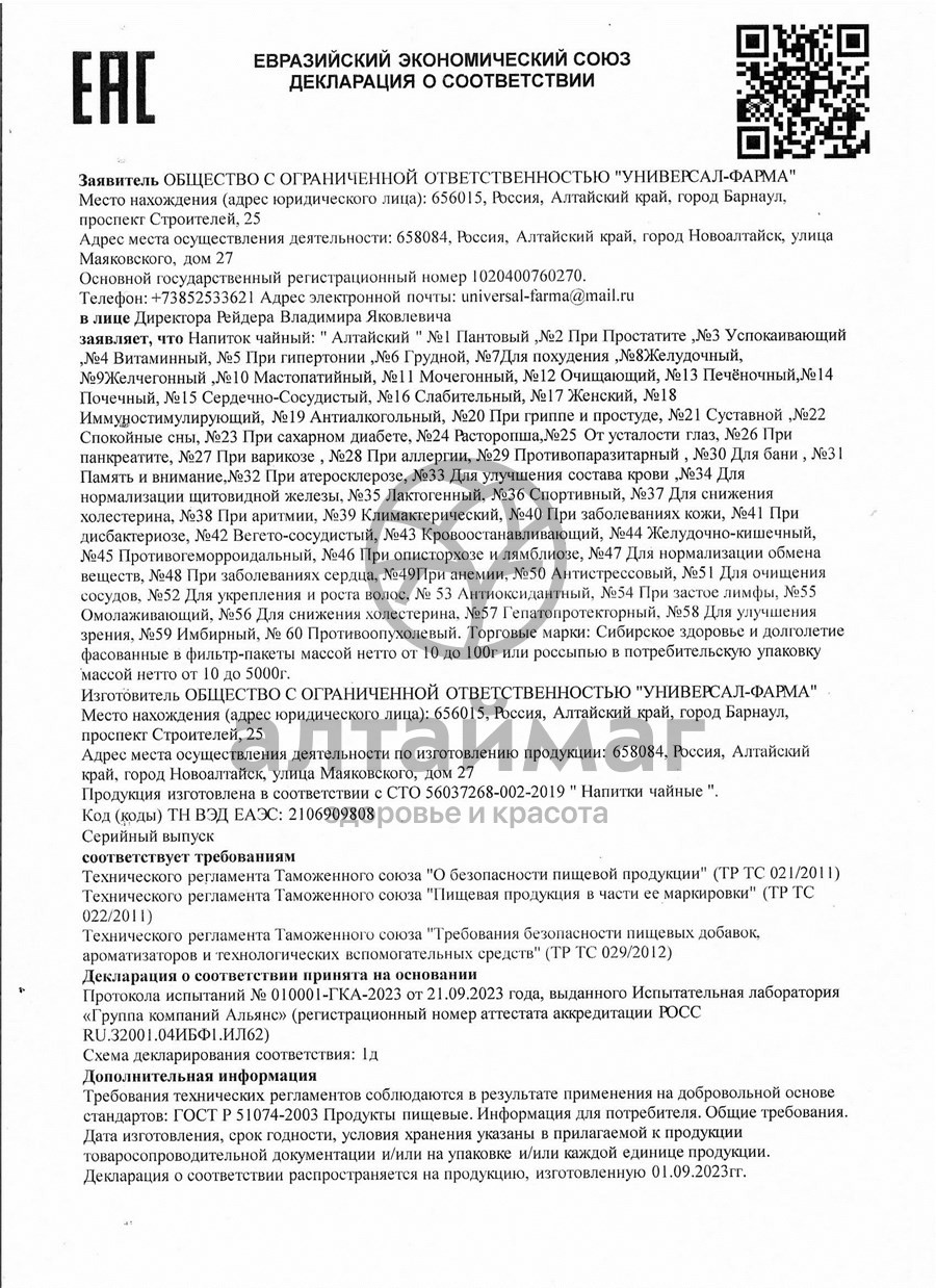 Сертификат на товар Для бани чайный напиток У-Фарма 20 пакетиков Для бани чайный напиток У-Фарма 20 пакетиков сертификат