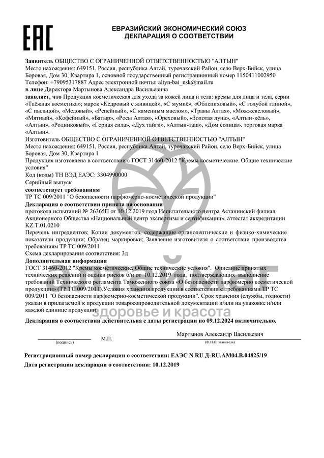 Сертификат на товар Таежная косметика крем медовый, 50 мл Таежная косметика крем медовый, 50 мл сертификат