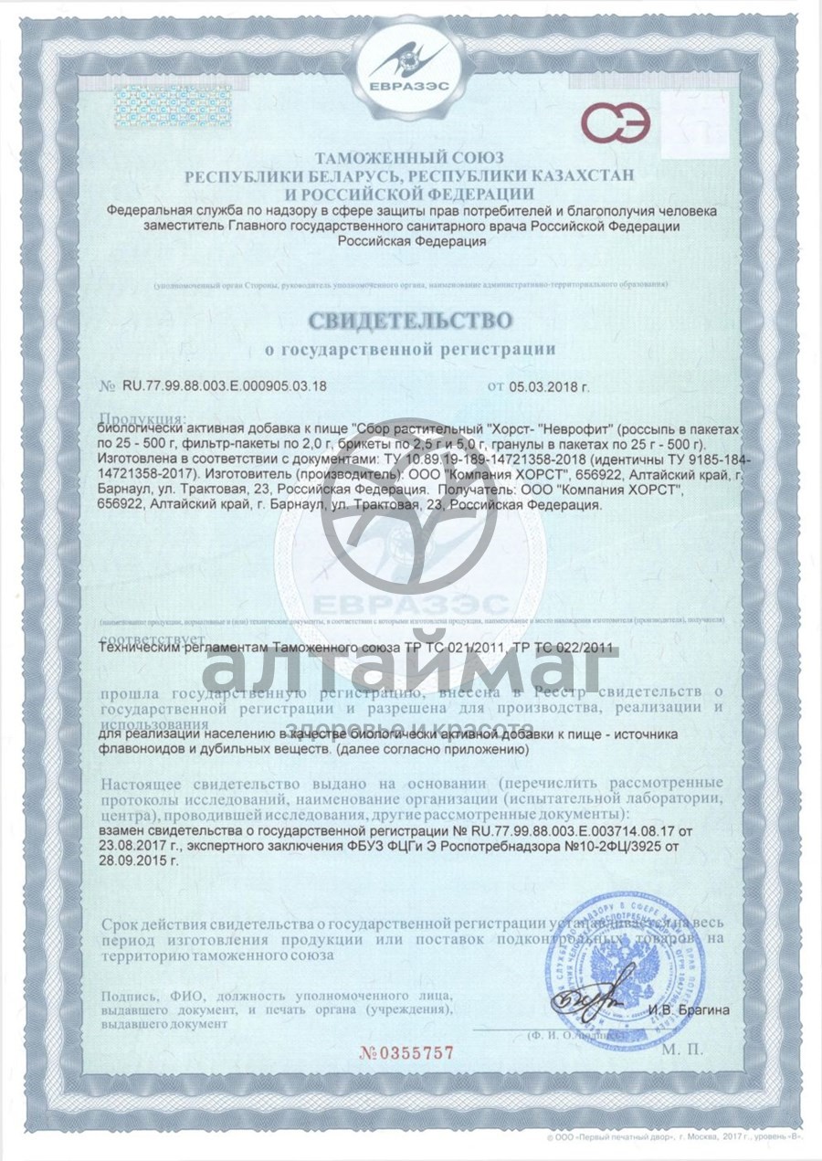 Сертификат на товар Фитосбор Неврофит успокаивающий Хорст 20 пакетиков Фитосбор Неврофит успокаивающий Хорст 20 пакетиков сертификат