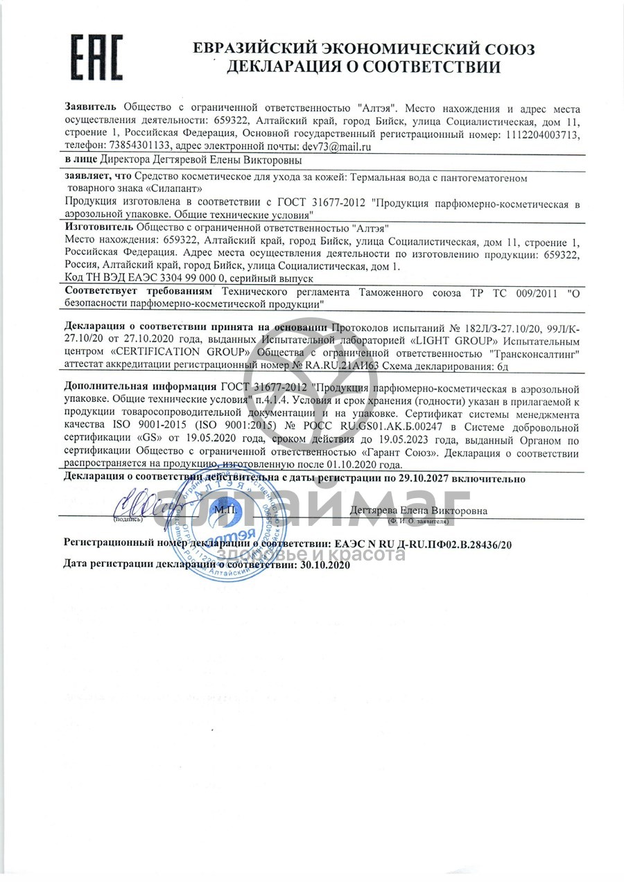 Сертификат на товар Силапант Термальная вода с пантогематогеном 130мл Силапант Термальная вода с пантогематогеном 130мл сертификат