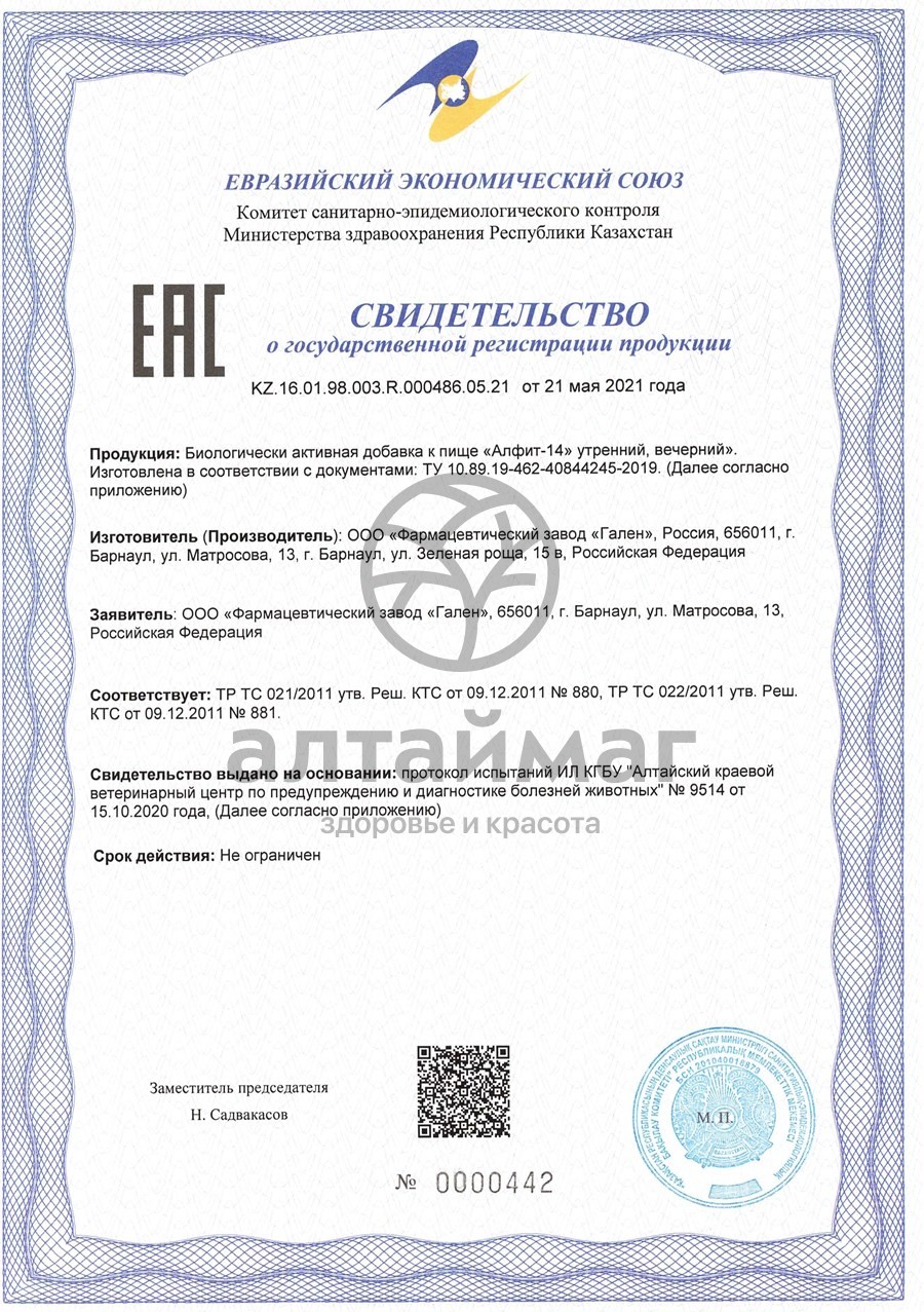 Сертификат на товар Фитосбор Алфит 14 желудочно-кишечный Фитосбор Алфит 14 желудочно-кишечный сертификат