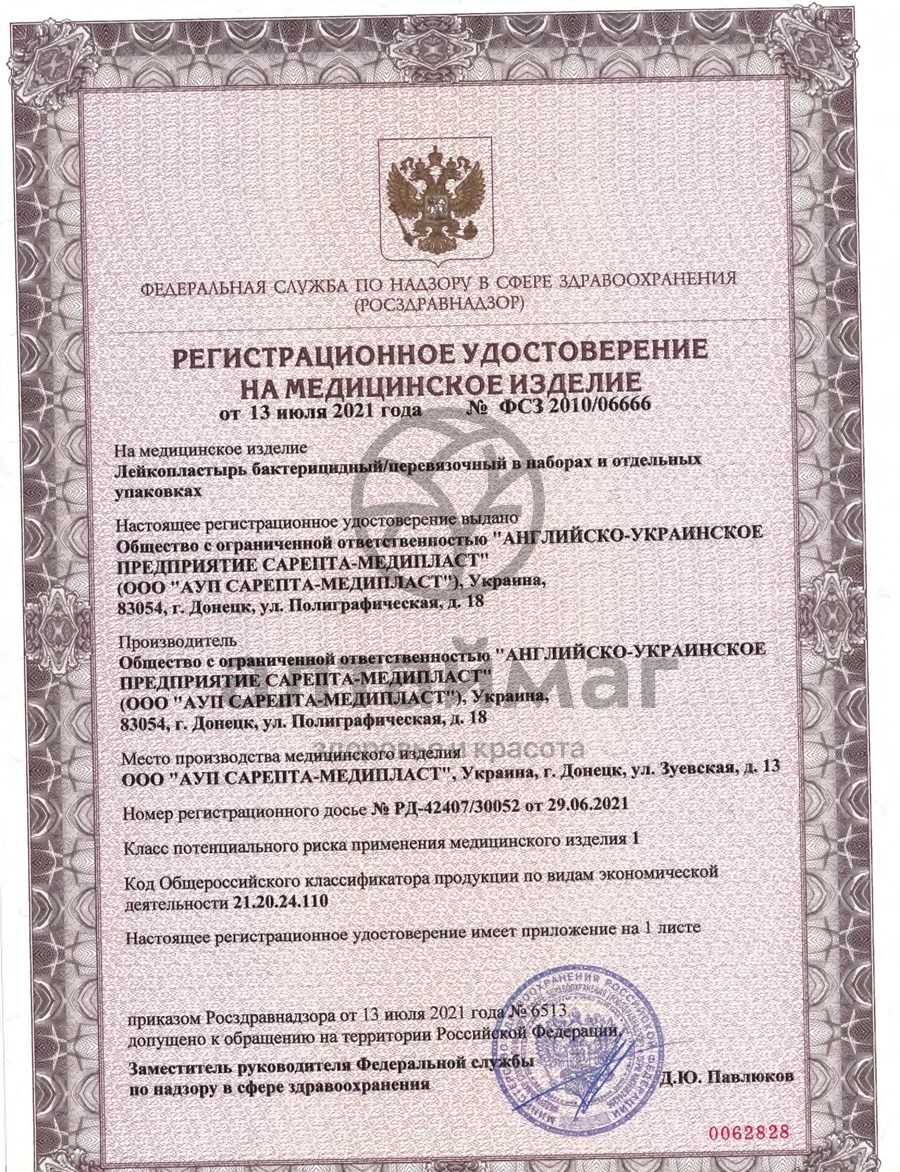 Сертификат на товар Лейкопластырь Сарепта набор Мечта Туриста 24шт Лейкопластырь Сарепта набор Мечта Туриста 24шт сертификат