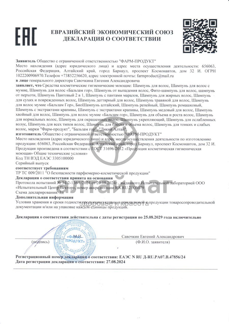 Сертификат на товар Бальзам Гор шампунь для волос С Мумие 300мл Бальзам Гор шампунь для волос С Мумие 300мл сертификат