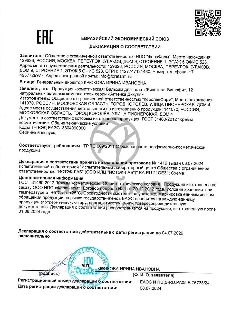 Сертификат на товар Живокост Аптечка Дикуля бальзам для тела 125мл Живокост Аптечка Дикуля бальзам для тела 125мл сертификат