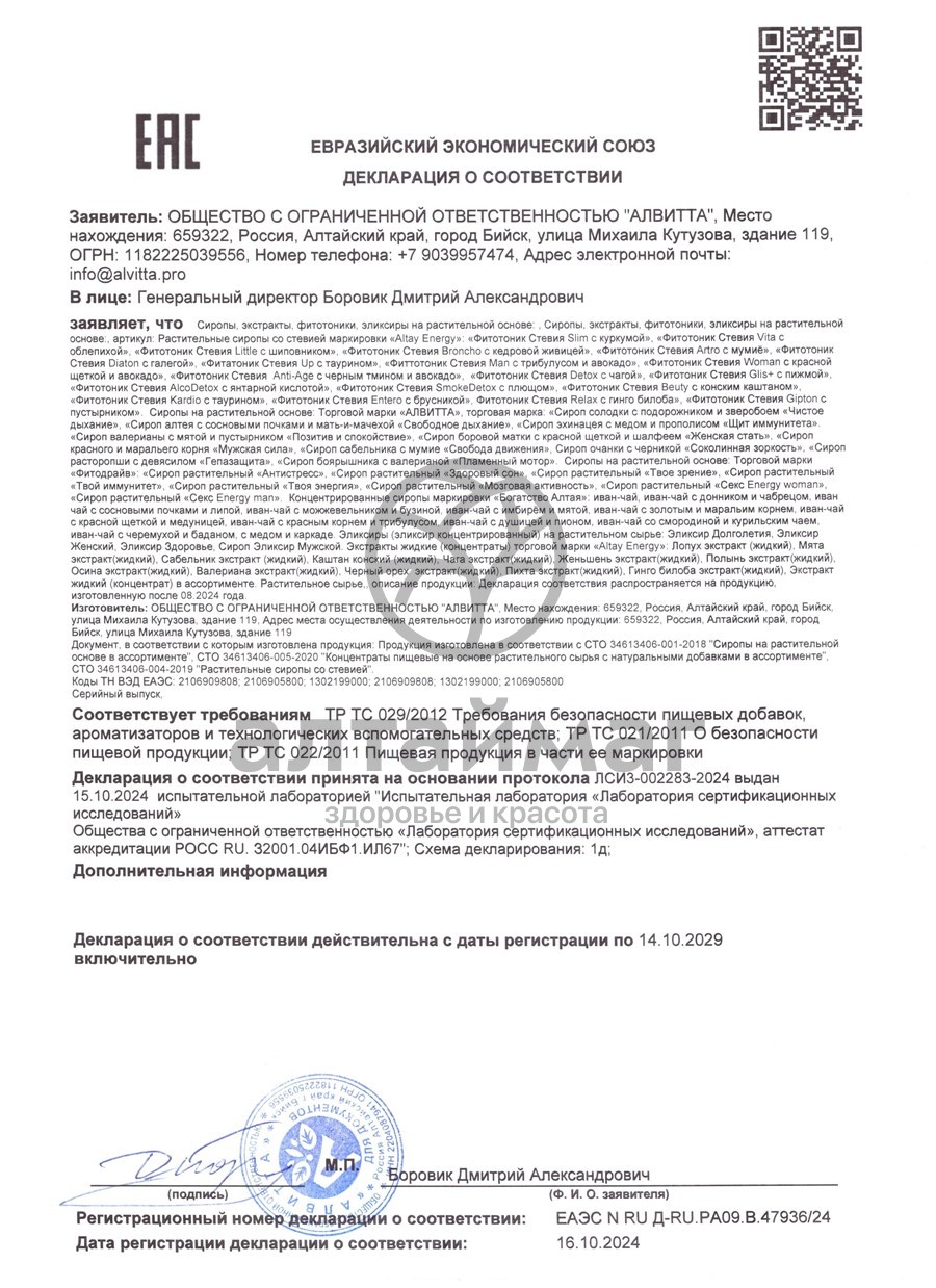 Сертификат на товар Сироп Алвитта Fitodrive твоя энергия 230мл Сироп Алвитта Fitodrive твоя энергия 230мл сертификат