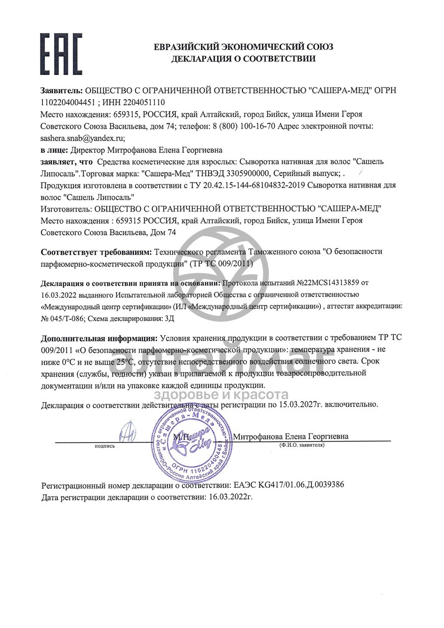 Сертификат на товар Сашель Liposal сыворотка для волос Cашера-Мед 10шт Сашель Liposal сыворотка для волос Cашера-Мед 10шт сертификат