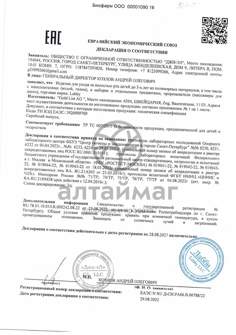 Сертификат на товар Lubby прорезыватель Яркий Хоровод от 4 месяцев Lubby прорезыватель Яркий Хоровод от 4 месяцев сертификат