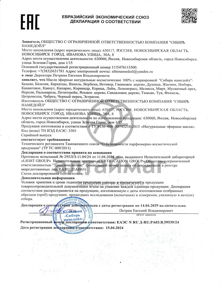 Сертификат на товар Эфирное масло вербена Сибирь Намедойл 10мл Эфирное масло вербена Сибирь Намедойл 10мл сертификат