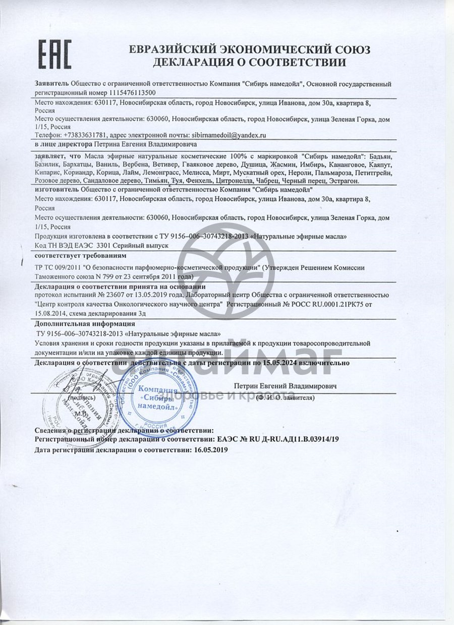 Сертификат на товар Эфирное масло вербена Сибирь Намедойл 10мл Эфирное масло вербена Сибирь Намедойл 10мл сертификат