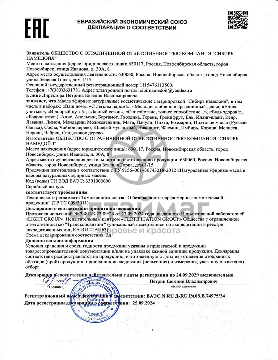 Сертификат на товар Эфирное масло гвоздика Сибирь Намедойл 10мл Эфирное масло гвоздика Сибирь Намедойл 10мл сертификат