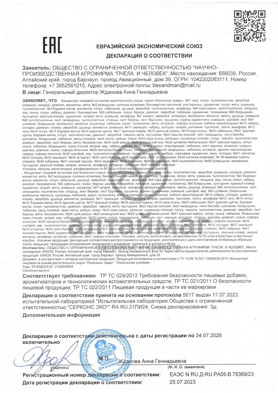 Сертификат на товар Фитокомплекс для иммунитета Пчела и Человек 60 капсул Фитокомплекс для иммунитета Пчела и Человек 60 капсул сертификат