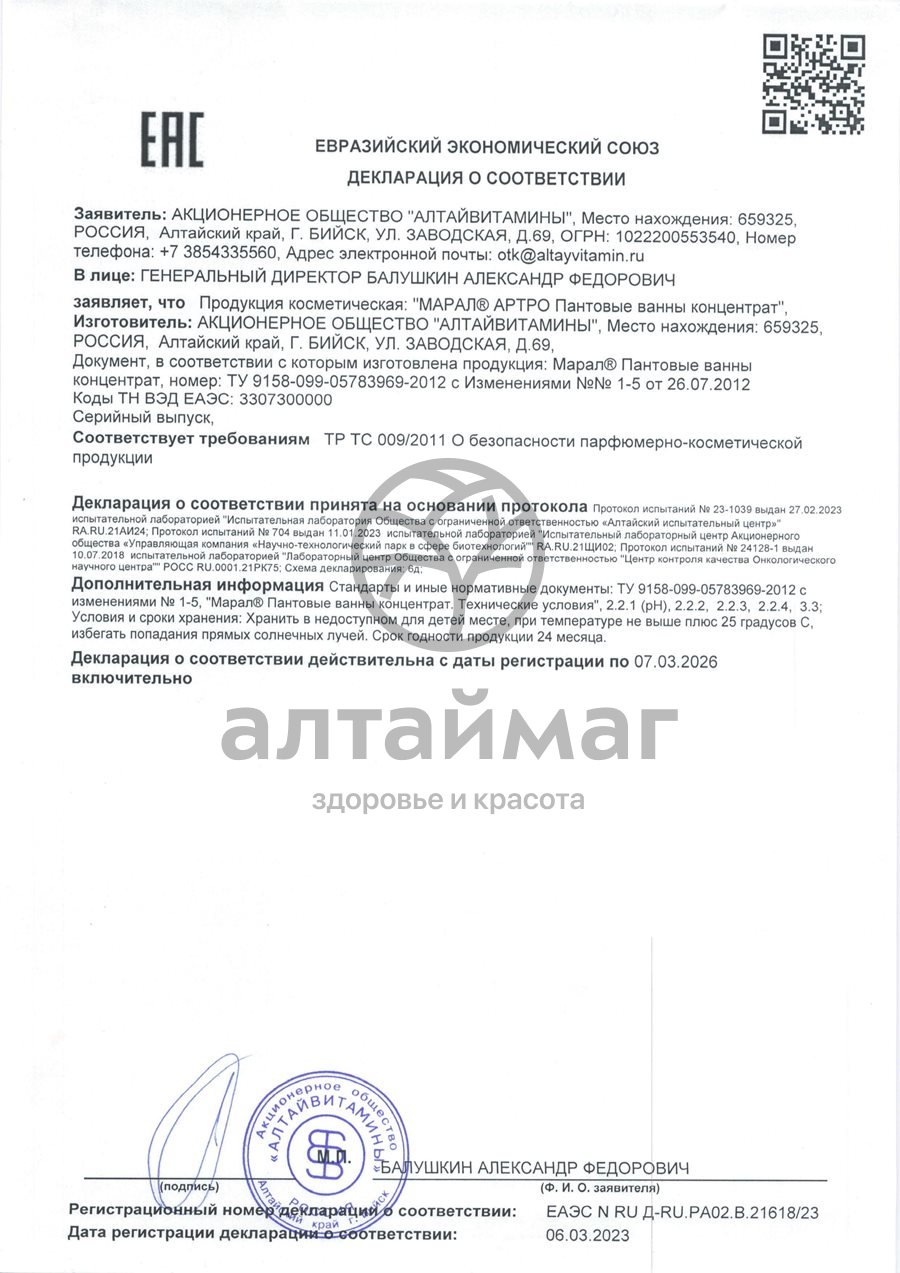 Сертификат на товар Пантовые ванны марал Артро Алтайвитамины 200мл Пантовые ванны марал Артро Алтайвитамины 200мл сертификат