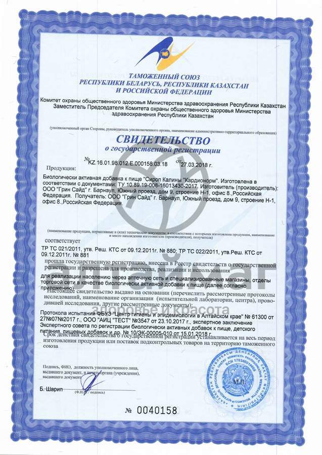 Сертификат на товар Сироп Калины с медуницей кардионорм Greenside 250мл Сироп Калины с медуницей кардионорм Greenside 250мл сертификат