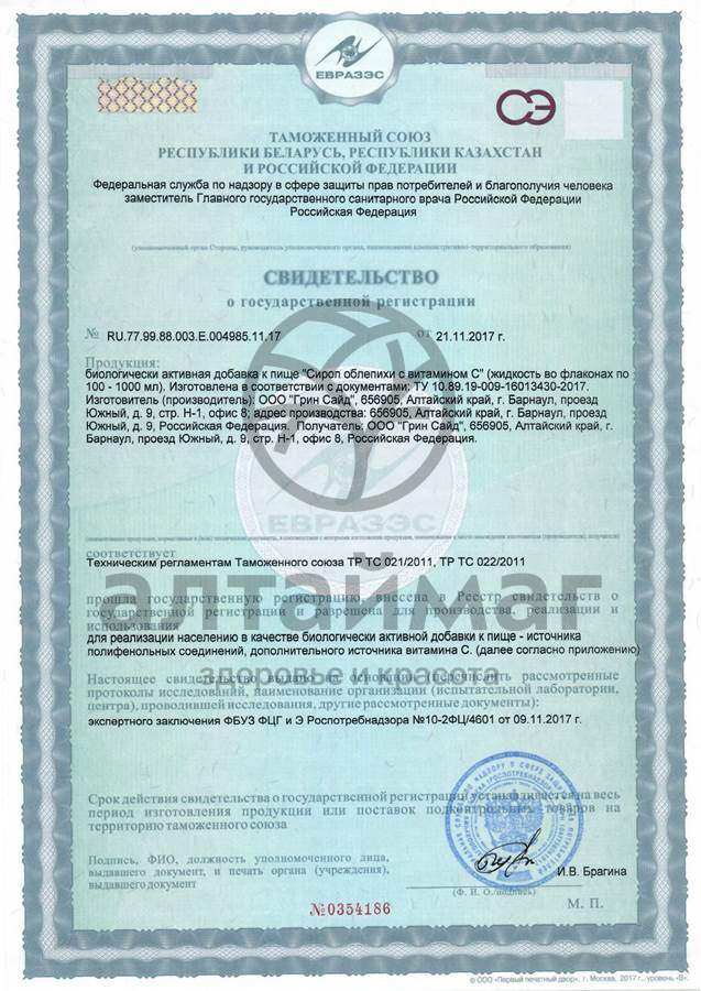 Сертификат на товар Сироп Облепихи с витамином с Greenside 250мл Сироп Облепихи с витамином с Greenside 250мл сертификат