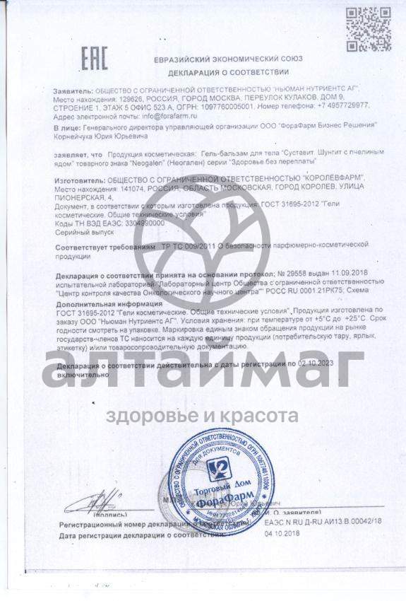 Сертификат на товар Суставит Шунгит с пчелиным ядом гель-бальзам 125мл Суставит Шунгит с пчелиным ядом гель-бальзам 125мл сертификат