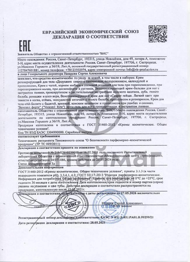 Сертификат на товар Кpем для ног Секpет гейши Вис 75мл Кpем для ног Секpет гейши Вис 75мл сертификат