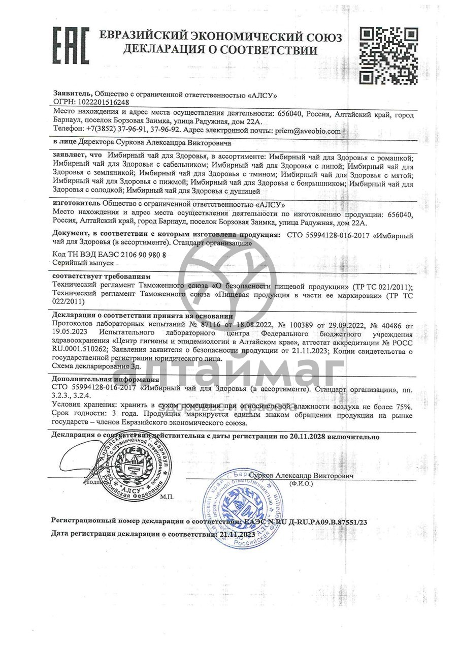 Сертификат на товар Имбирный чай с солодкой от кашля Алсу 20 пакетиков Имбирный чай с солодкой от кашля Алсу 20 пакетиков сертификат